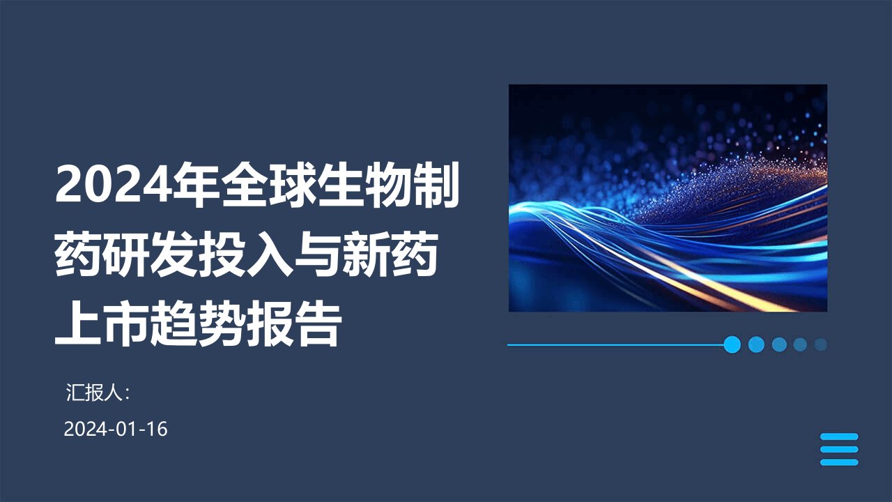 2024年全球生物制药研发投入与新药上市趋势报告