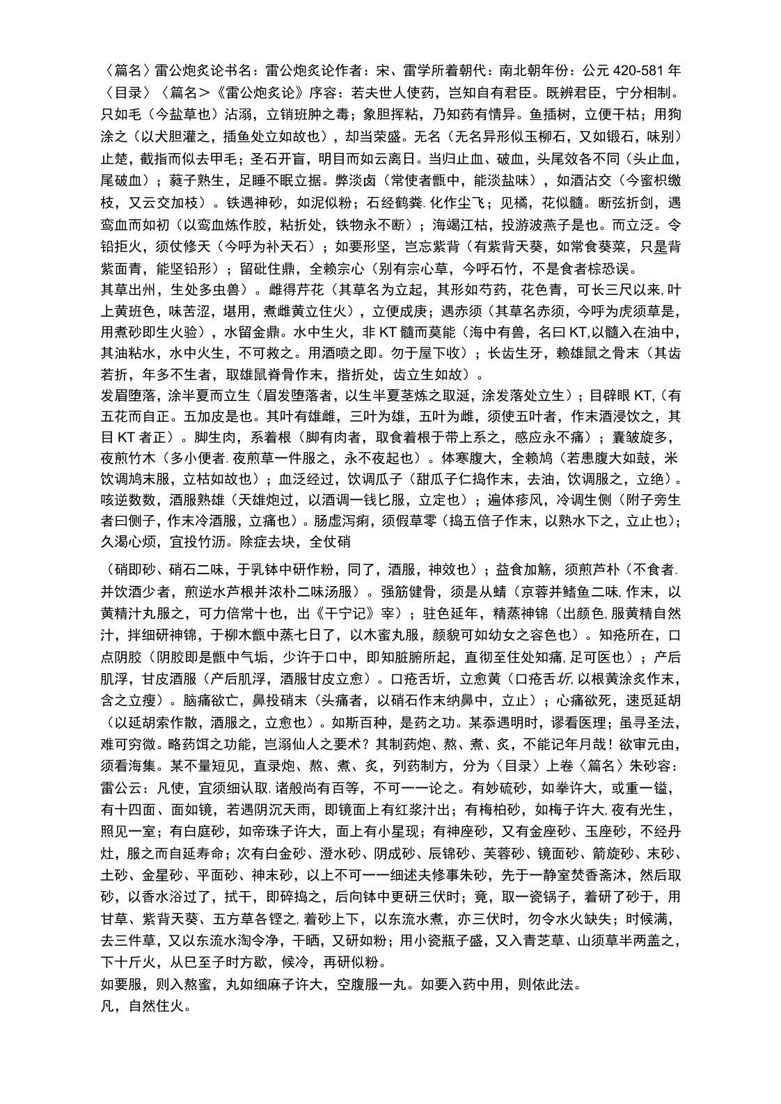 中医古籍雷公炮灸论