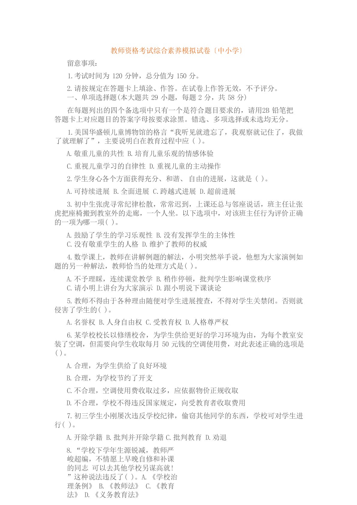 教师资格考试综合素质模拟试卷(中小学)