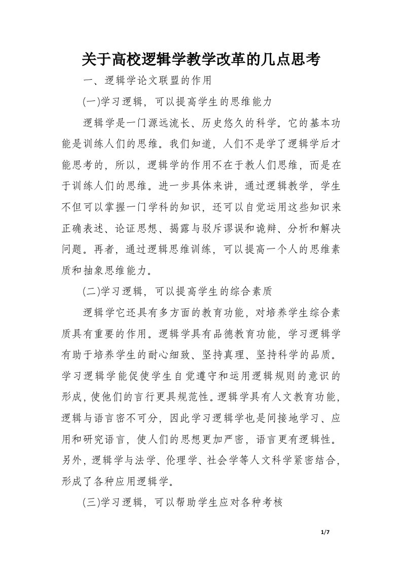 关于高校逻辑学教学改革的几点思考