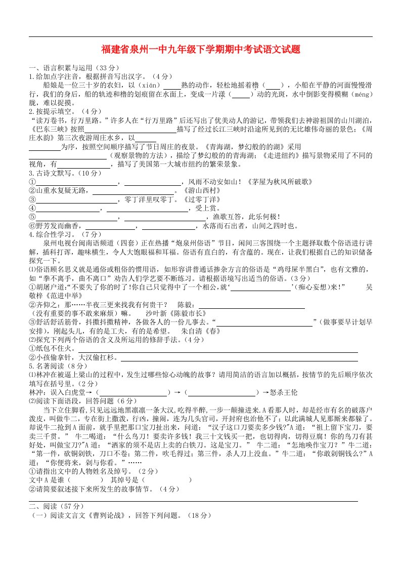 福建省泉州一中九级语文下学期期中试题