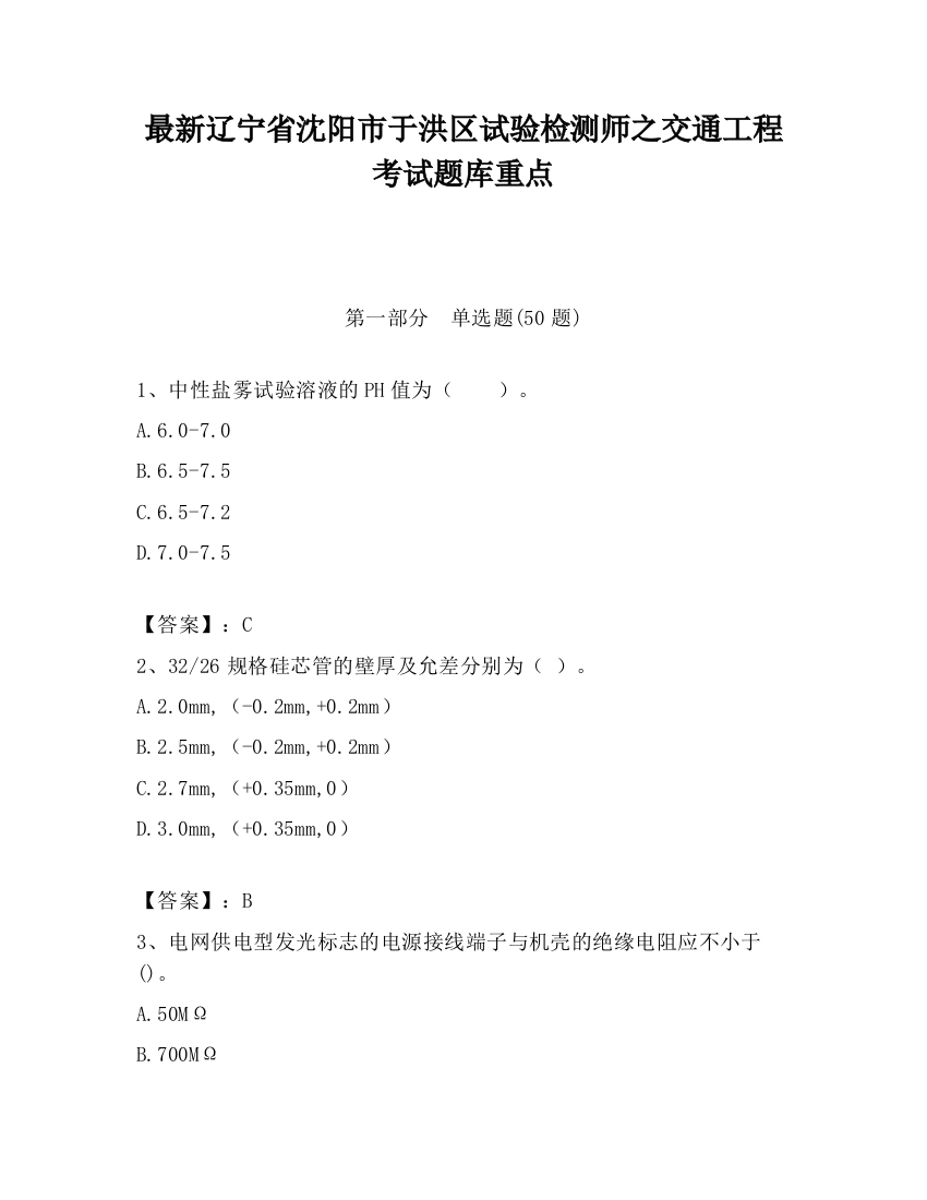 最新辽宁省沈阳市于洪区试验检测师之交通工程考试题库重点