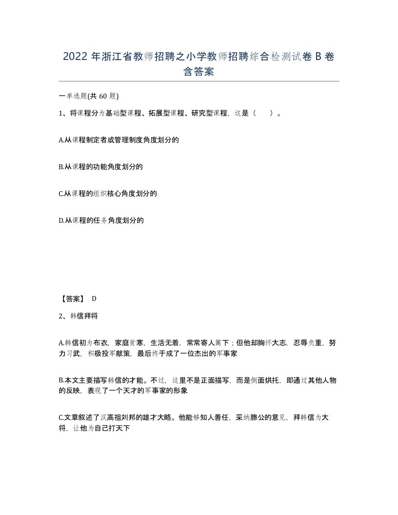 2022年浙江省教师招聘之小学教师招聘综合检测试卷B卷含答案