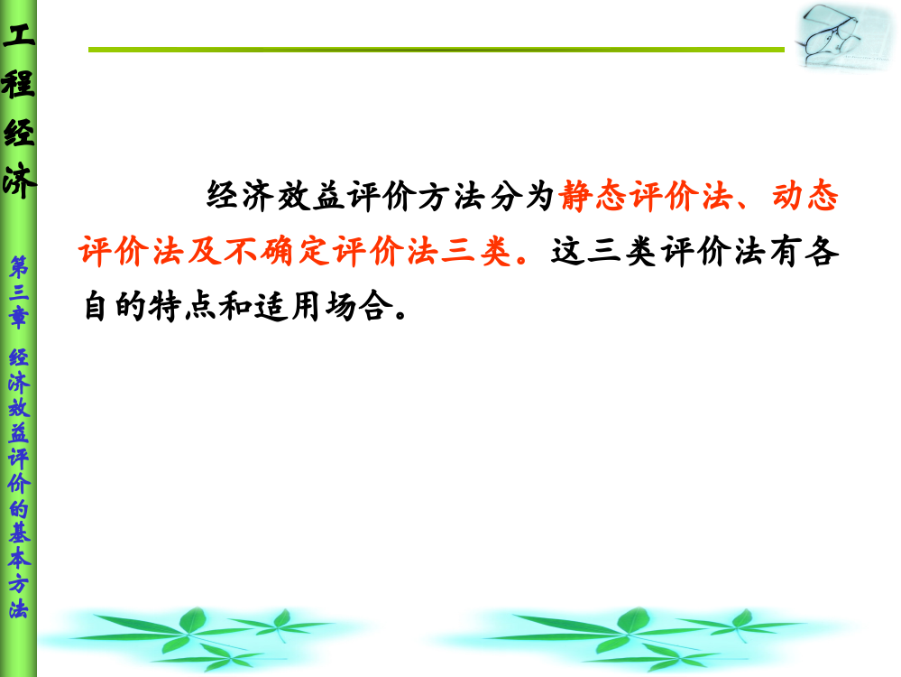 经济效益评价的基本方法