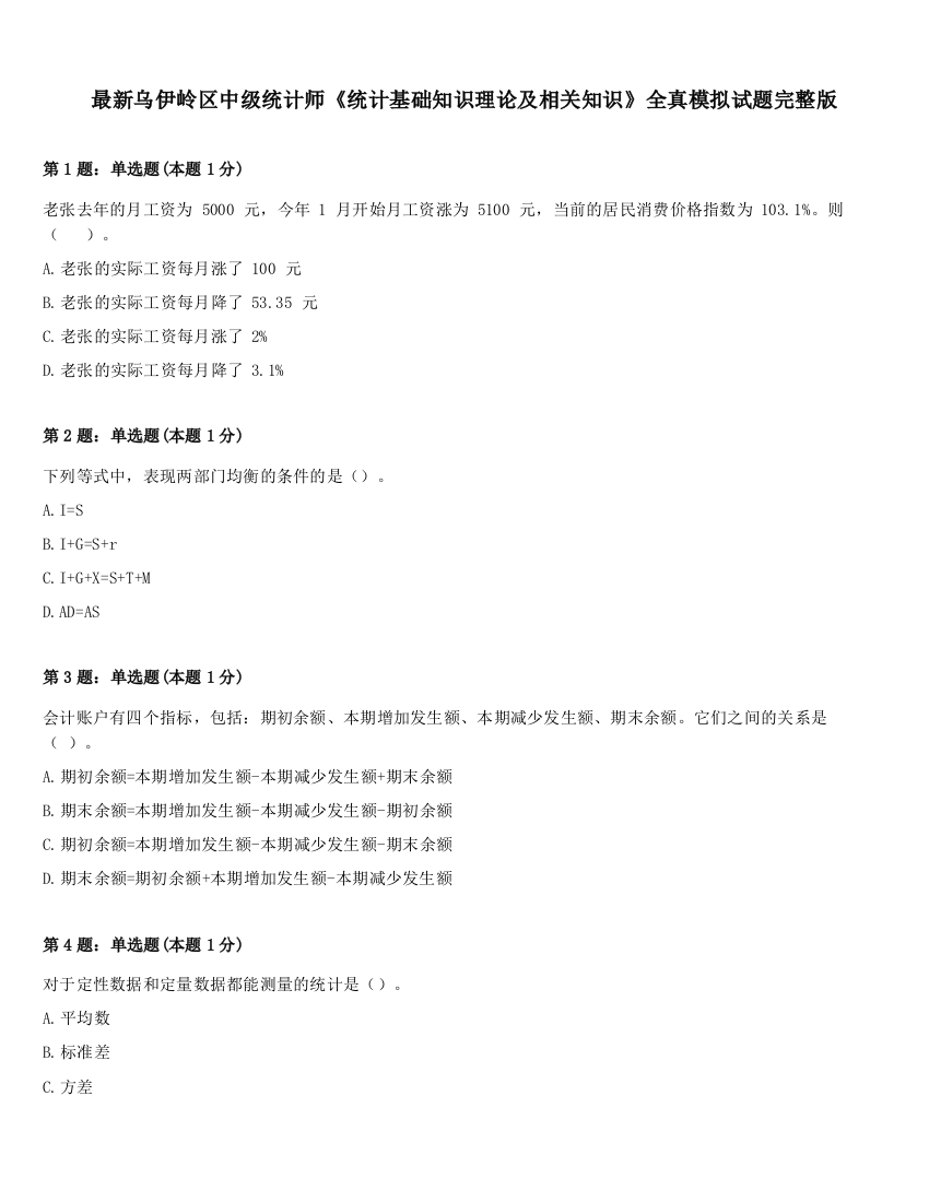 最新乌伊岭区中级统计师《统计基础知识理论及相关知识》全真模拟试题完整版