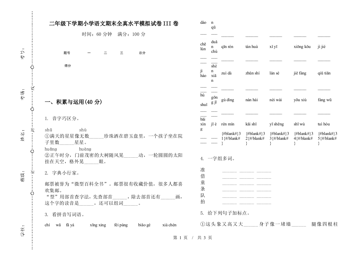 二年级下学期小学语文期末全真水平模拟试卷III卷