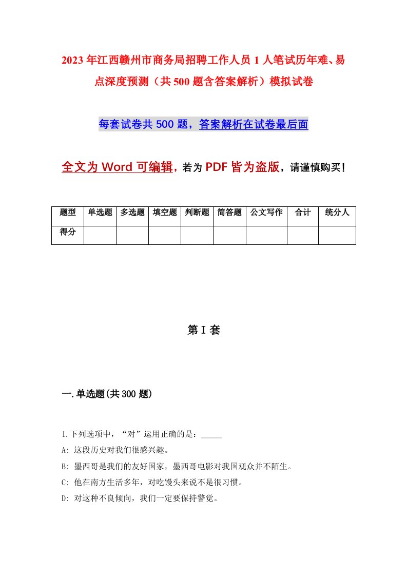 2023年江西赣州市商务局招聘工作人员1人笔试历年难易点深度预测共500题含答案解析模拟试卷