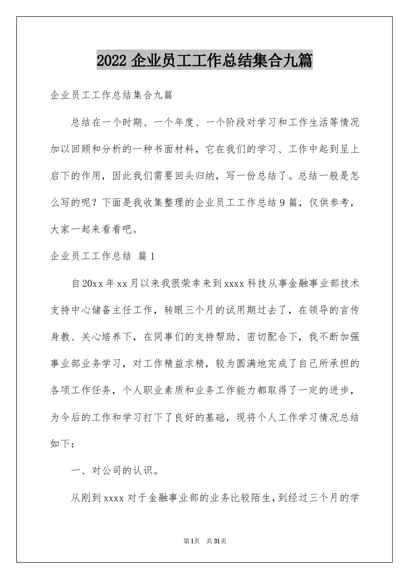 2022企业员工工作总结集合九篇