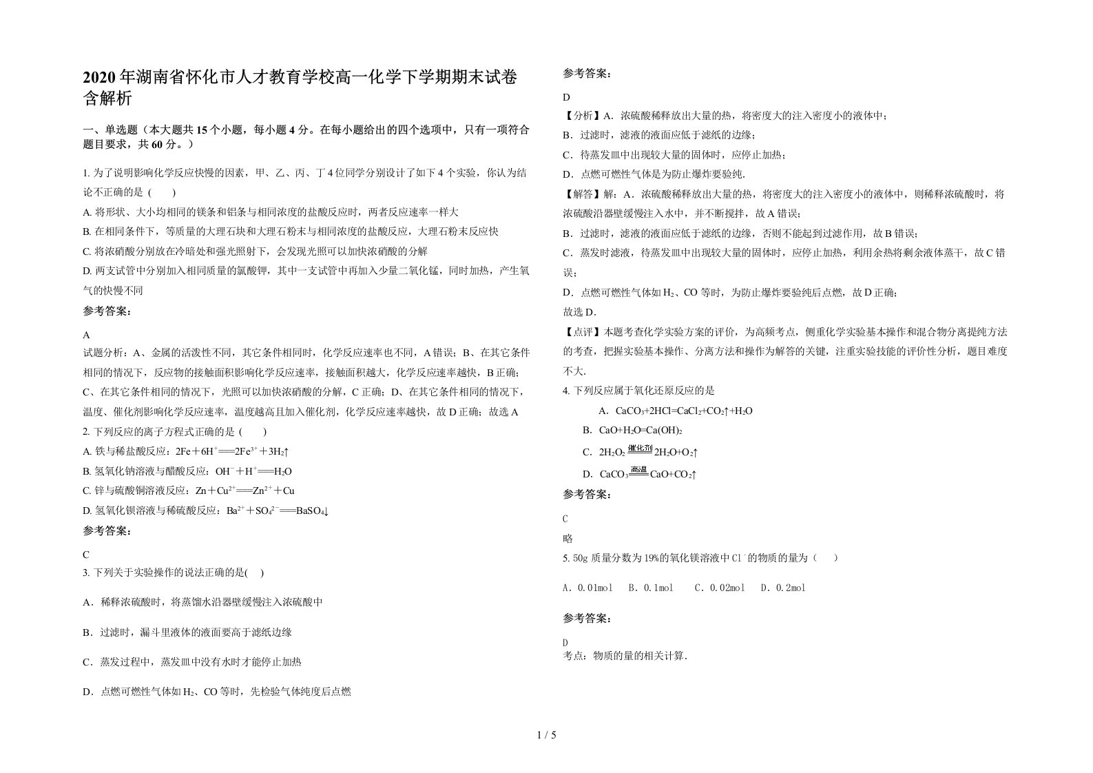 2020年湖南省怀化市人才教育学校高一化学下学期期末试卷含解析