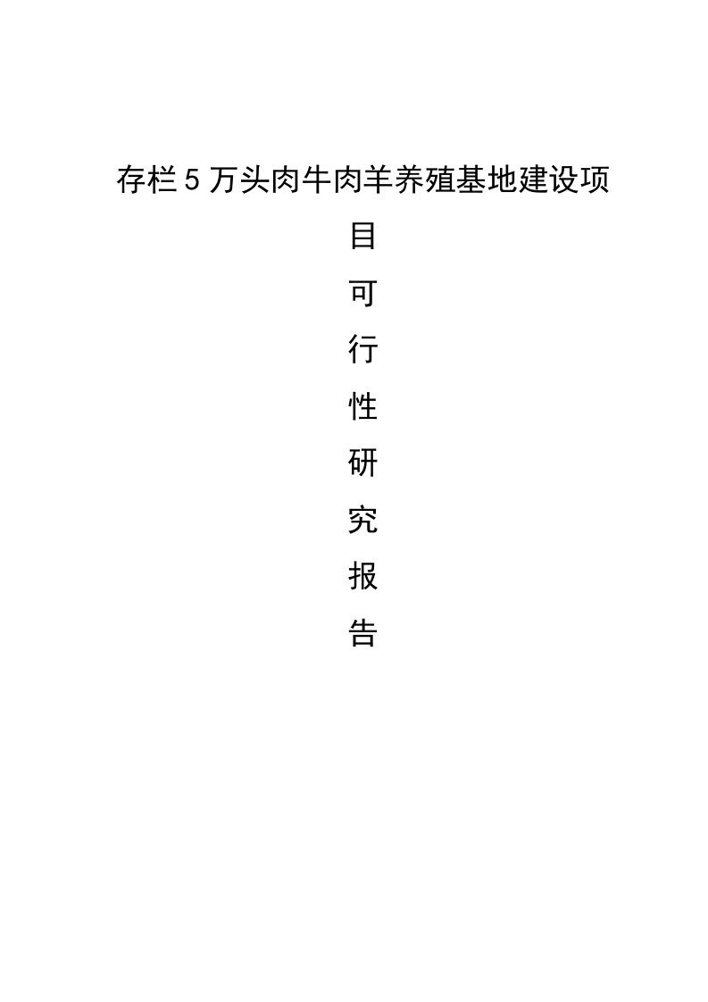 丰乐乡存栏5万头肉牛肉羊养殖基地建设项目可行性研究报告