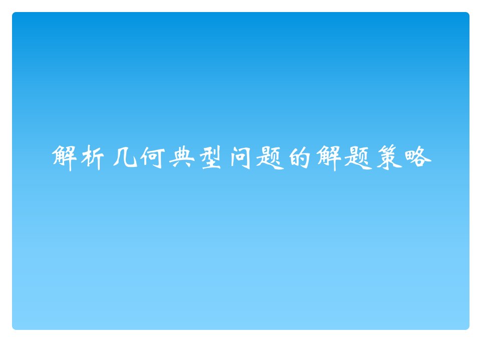 《解析几何典型问题解题策略》