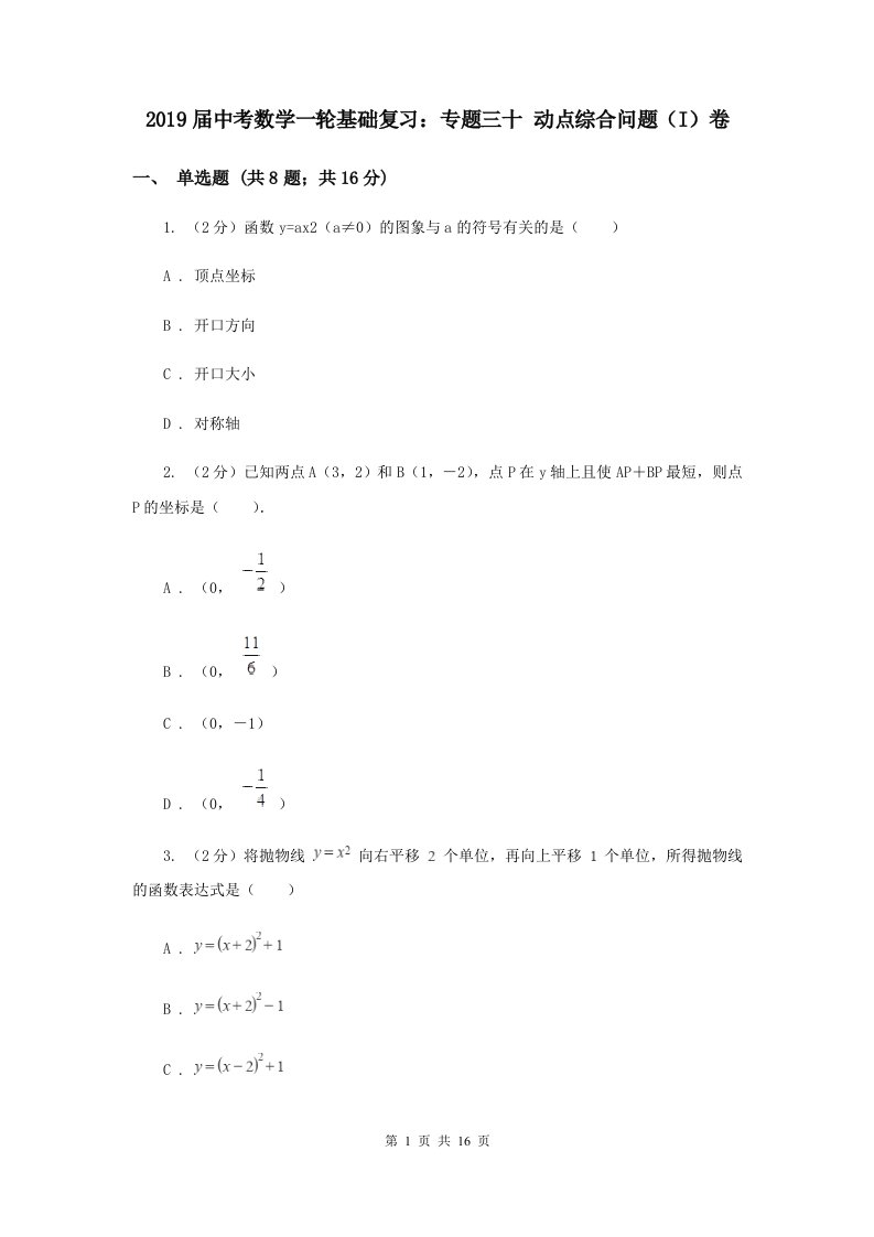 2019届中考数学一轮基础复习：专题三十