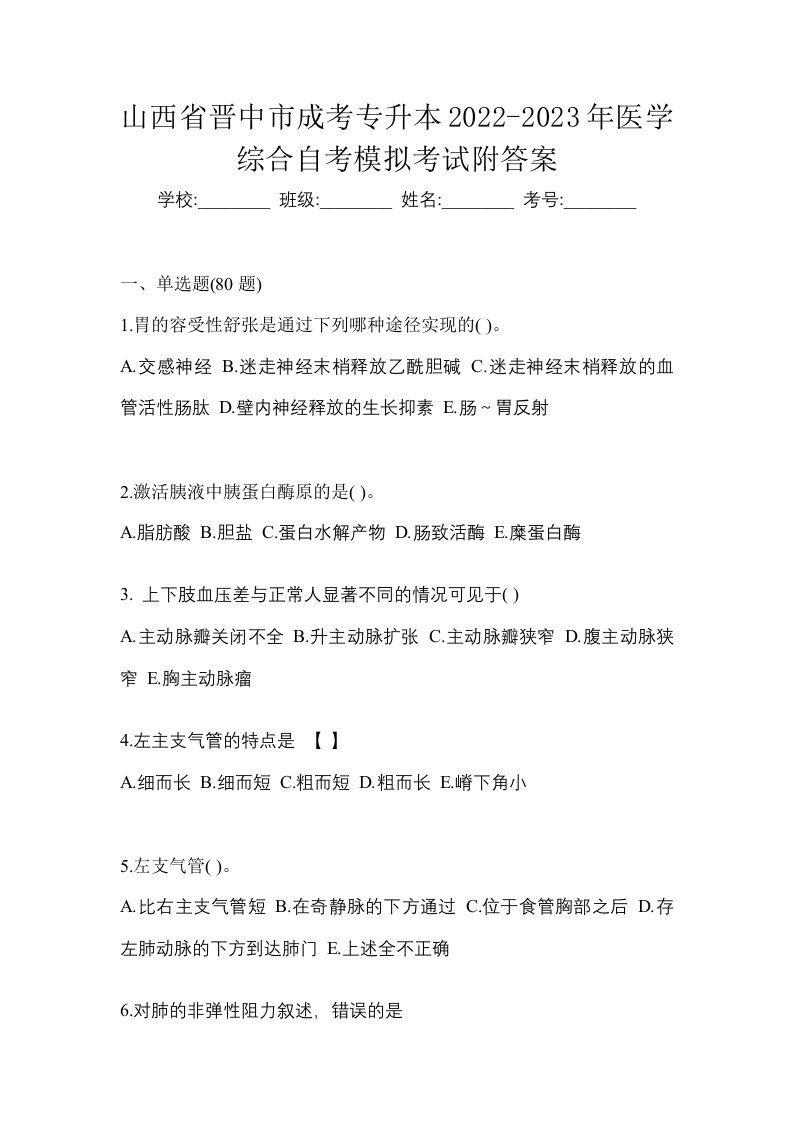 山西省晋中市成考专升本2022-2023年医学综合自考模拟考试附答案