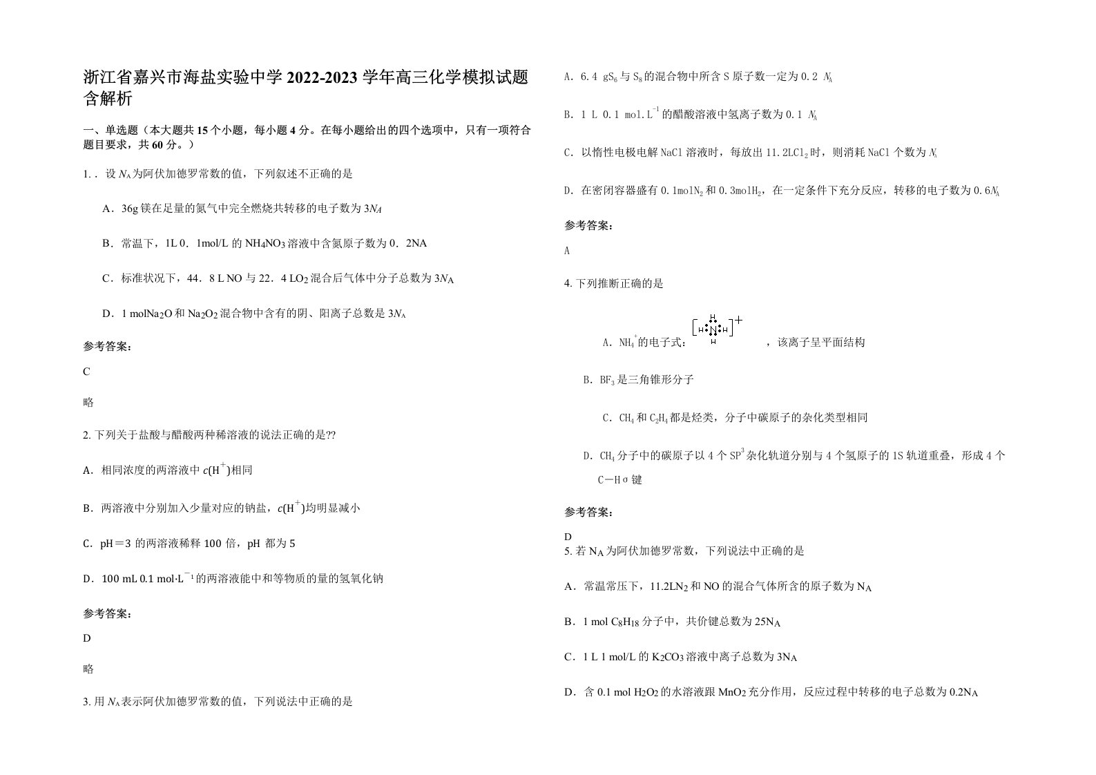 浙江省嘉兴市海盐实验中学2022-2023学年高三化学模拟试题含解析