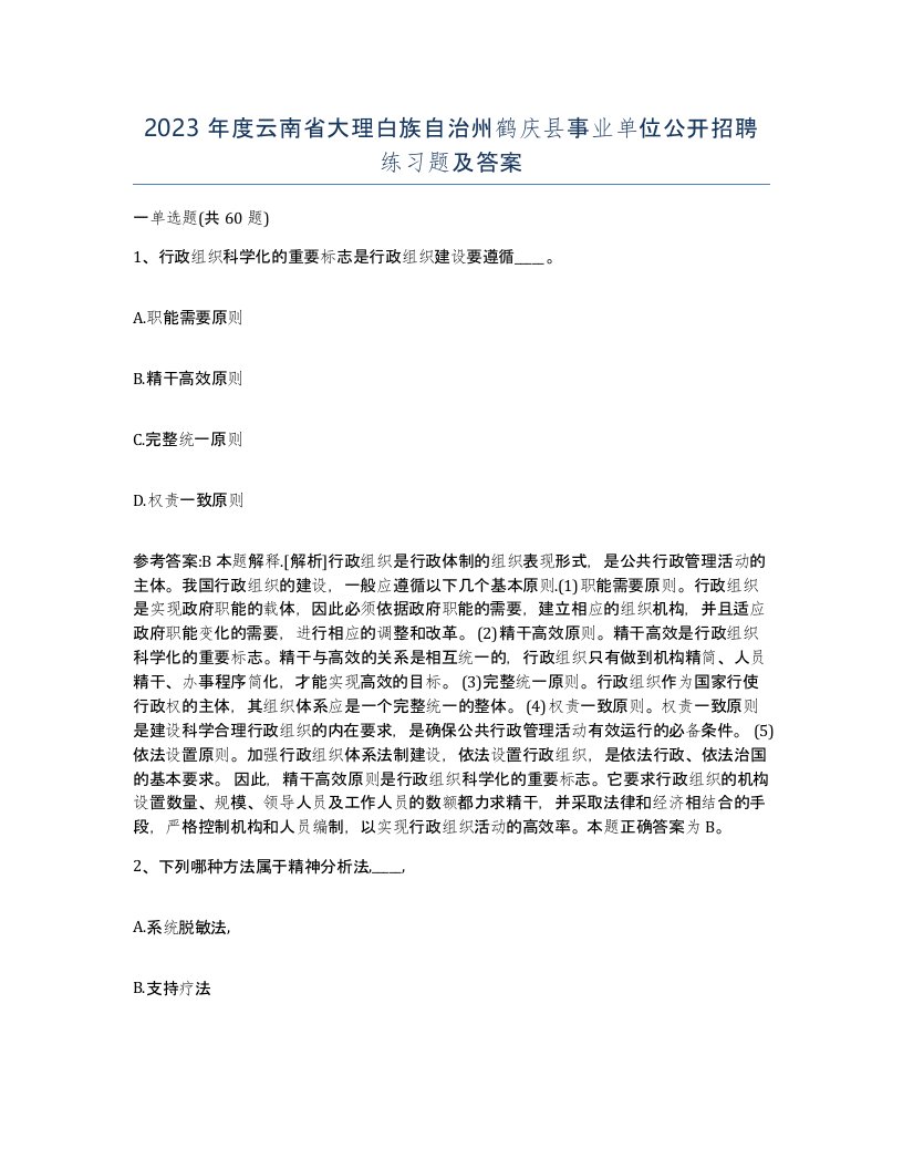 2023年度云南省大理白族自治州鹤庆县事业单位公开招聘练习题及答案