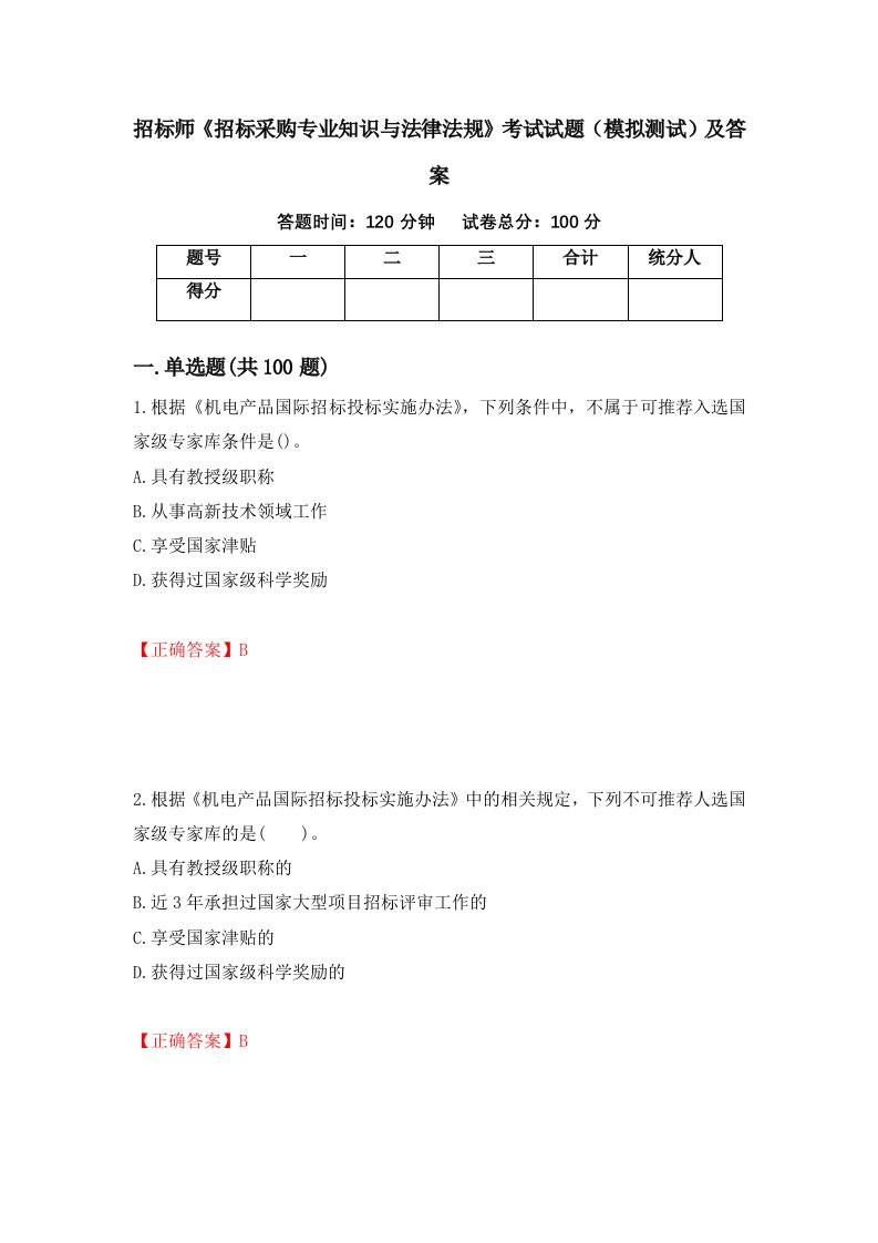 招标师招标采购专业知识与法律法规考试试题模拟测试及答案第95次