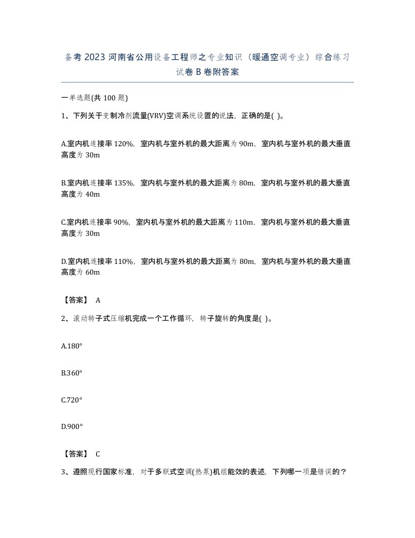 备考2023河南省公用设备工程师之专业知识暖通空调专业综合练习试卷B卷附答案