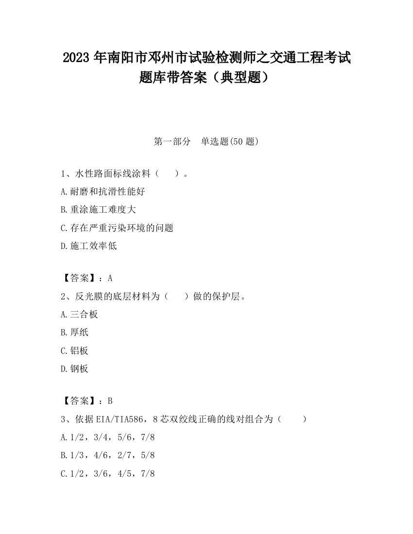 2023年南阳市邓州市试验检测师之交通工程考试题库带答案（典型题）