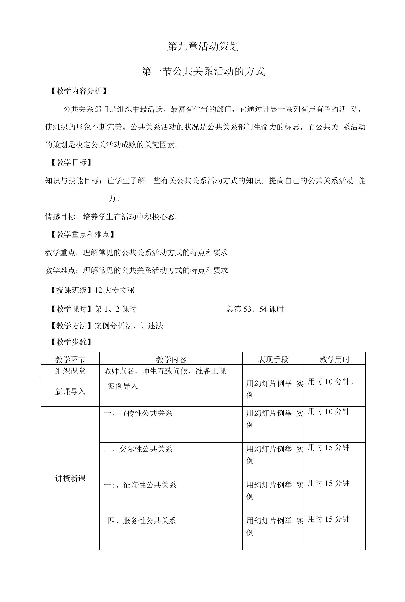 公共关系第九章教案公开课