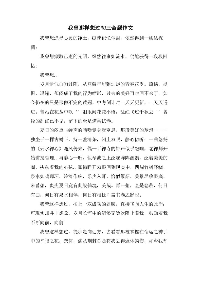 我曾那样想过初三命题作文