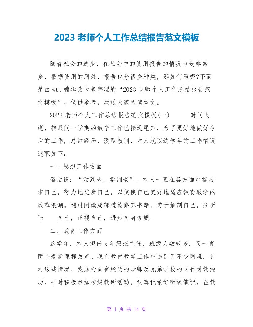 2023教师个人工作总结报告范文模板