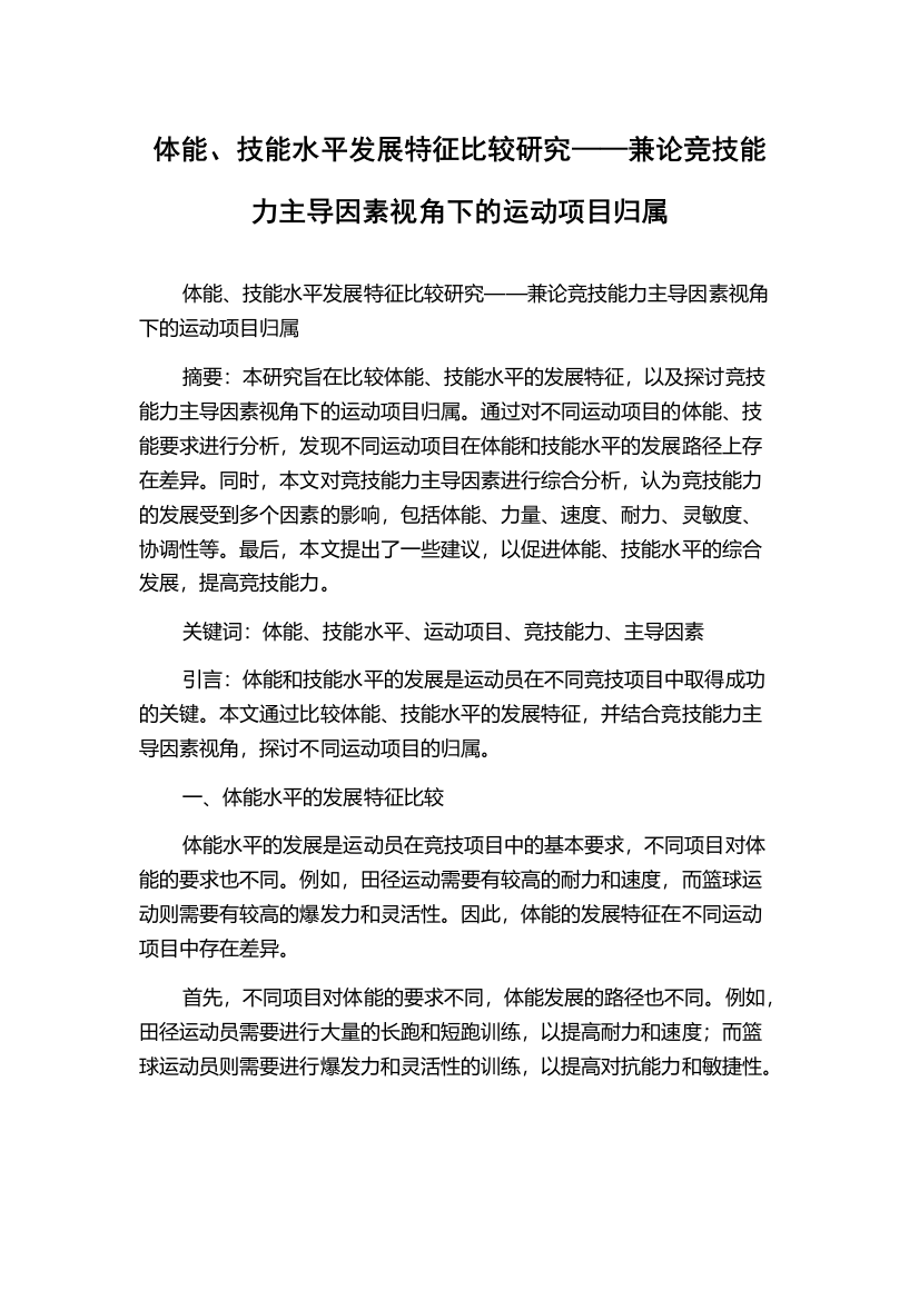 体能、技能水平发展特征比较研究——兼论竞技能力主导因素视角下的运动项目归属