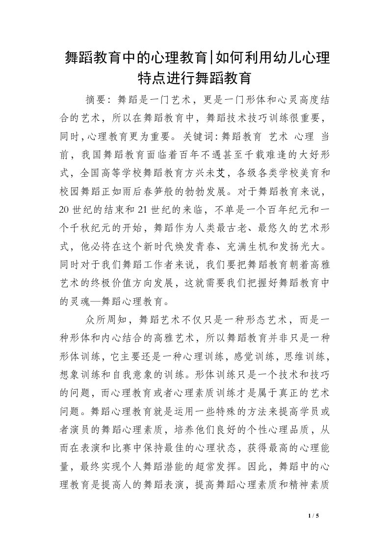 舞蹈教育中的心理教育-如何利用幼儿心理特点进行舞蹈教育