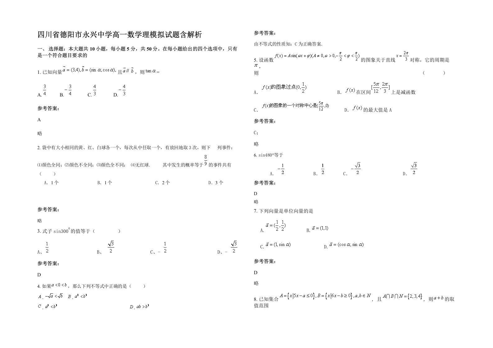 四川省德阳市永兴中学高一数学理模拟试题含解析