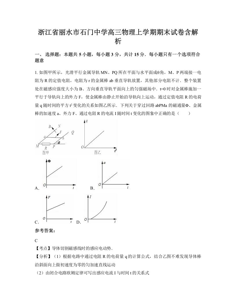 浙江省丽水市石门中学高三物理上学期期末试卷含解析