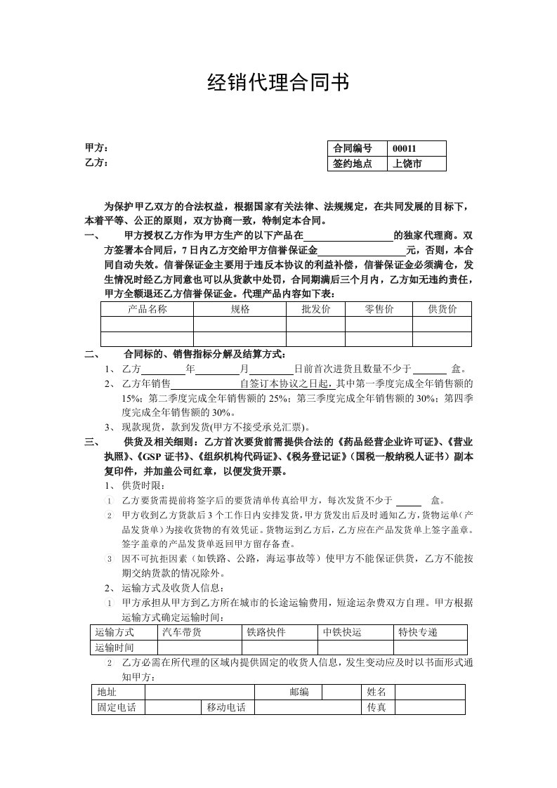 药品产品代理经销合同书