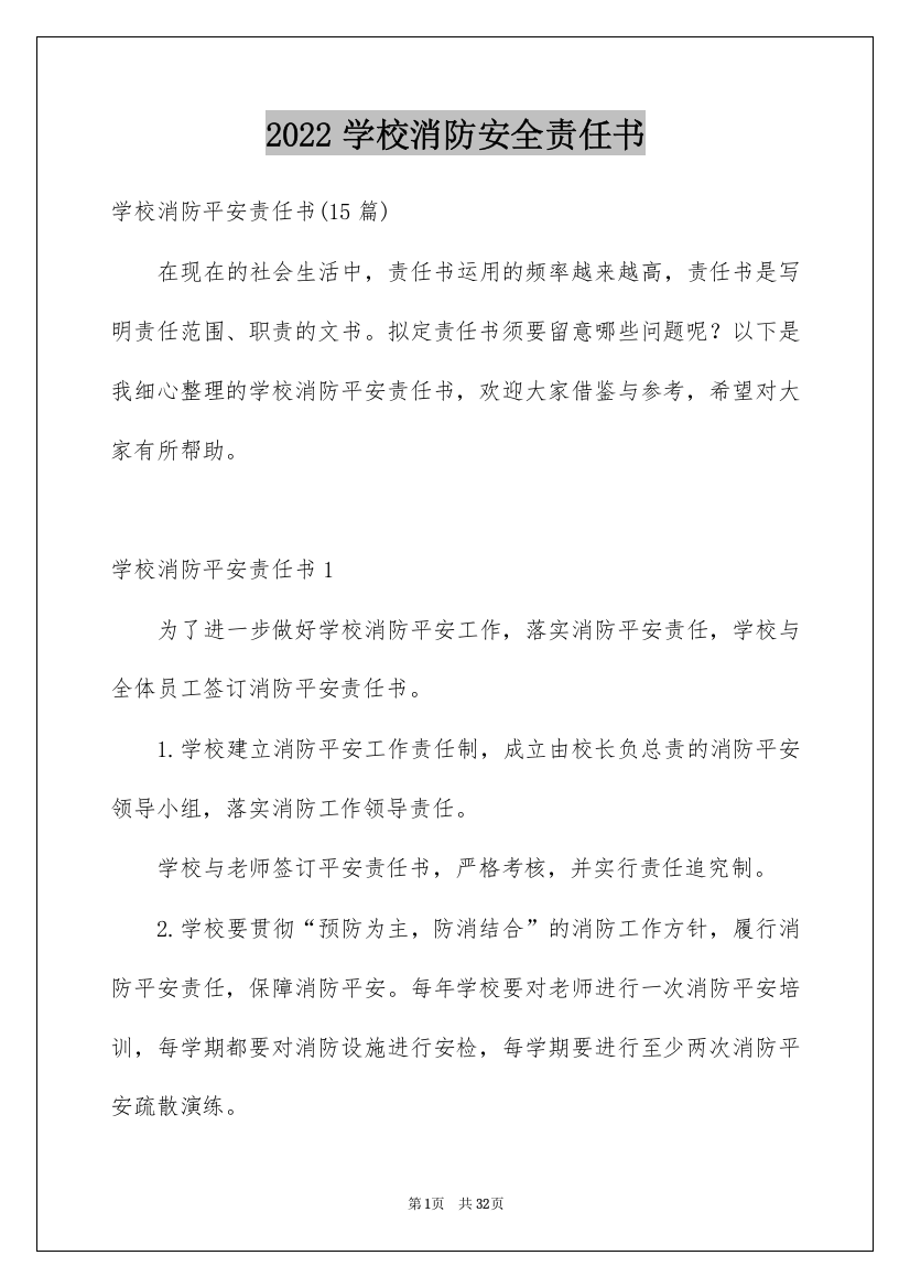 2022学校消防安全责任书_25