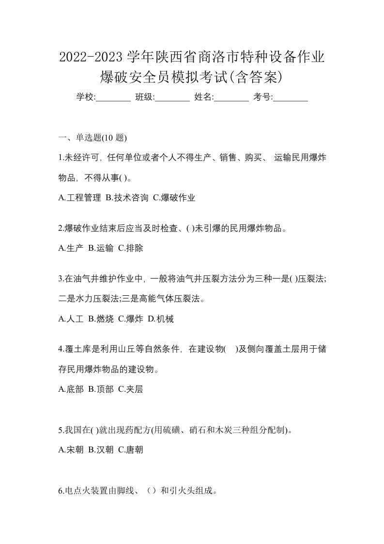 2022-2023学年陕西省商洛市特种设备作业爆破安全员模拟考试含答案