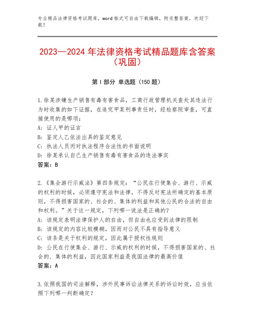 内部法律资格考试精选题库及答案（夺冠系列）