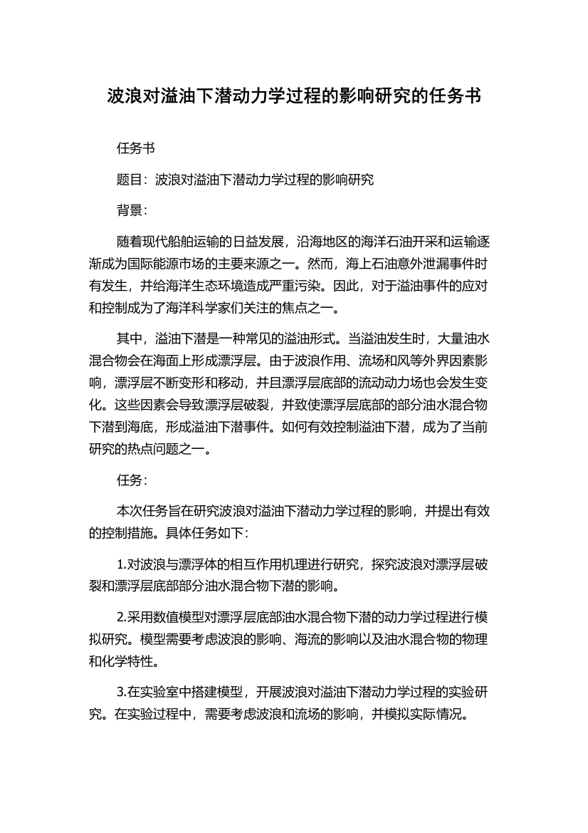 波浪对溢油下潜动力学过程的影响研究的任务书