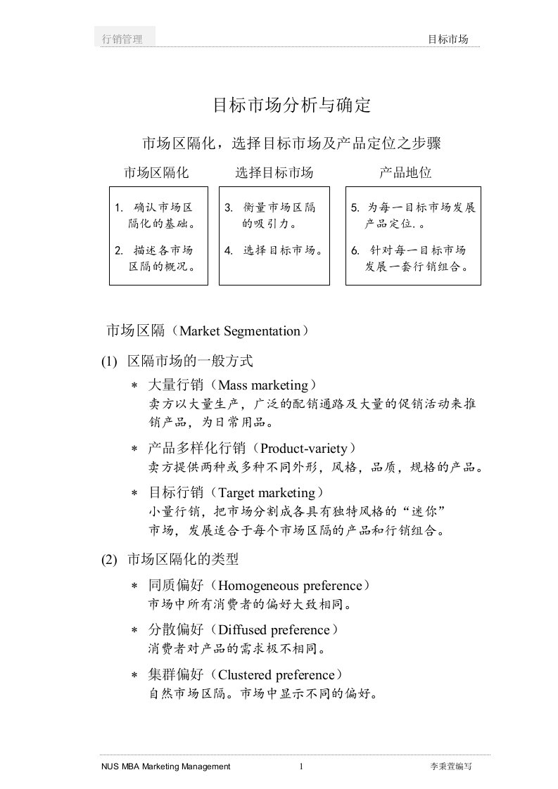 【管理精品】行销管理讲义(8)目标市场分析与确定