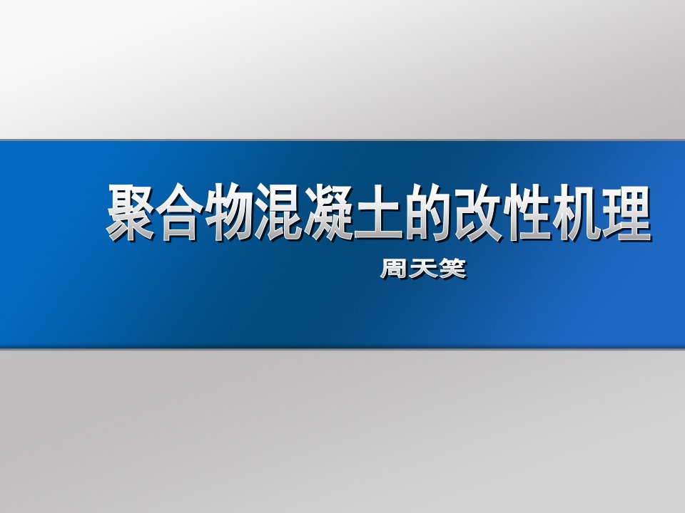 聚合物改性砂浆和混凝土形态结构形成模型-Ev