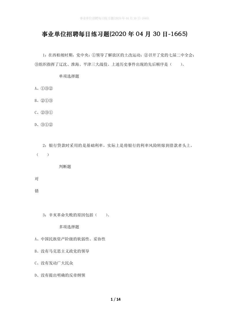 事业单位招聘每日练习题2020年04月30日-1665