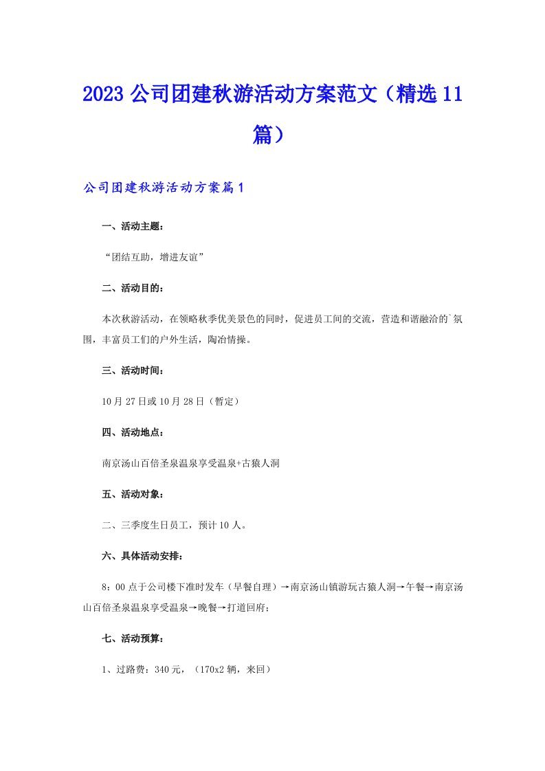 2023公司团建秋游活动方案范文（精选11篇）