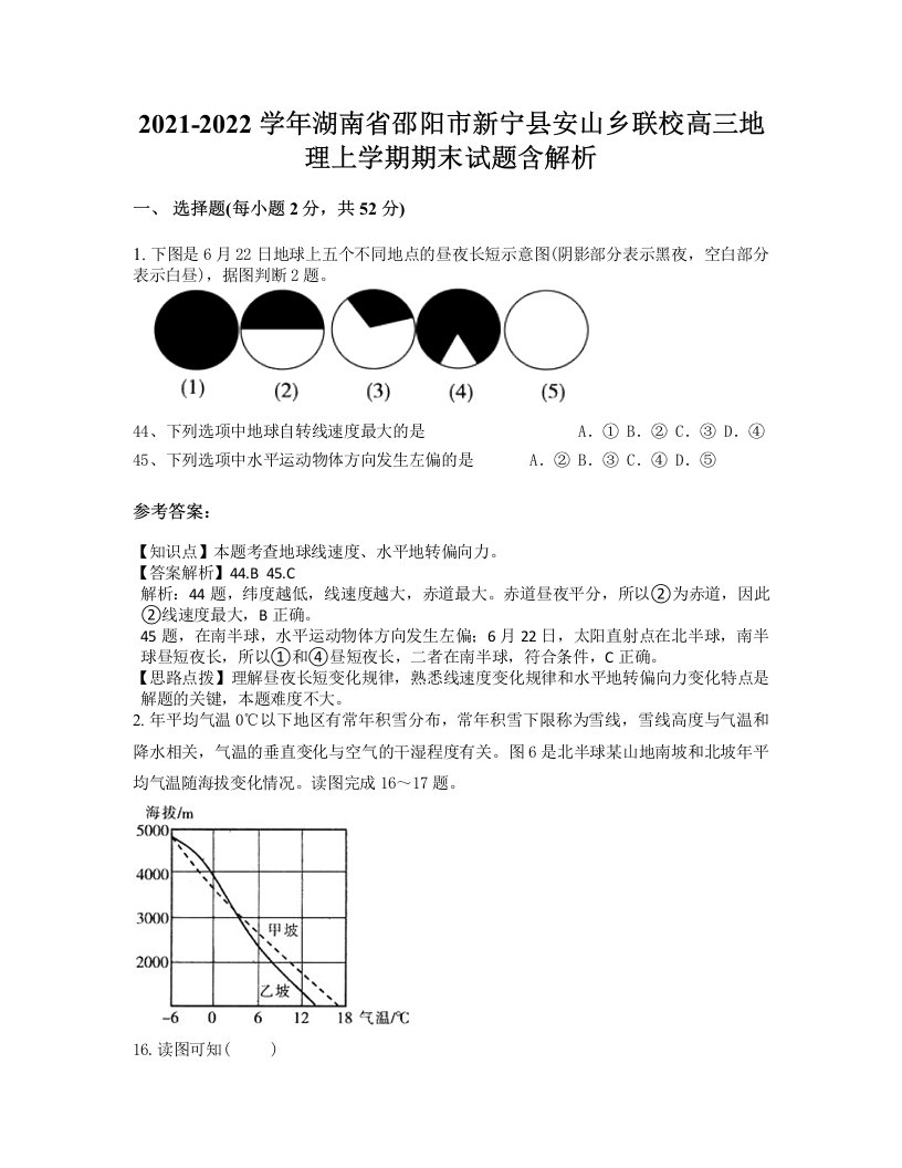 2021-2022学年湖南省邵阳市新宁县安山乡联校高三地理上学期期末试题含解析