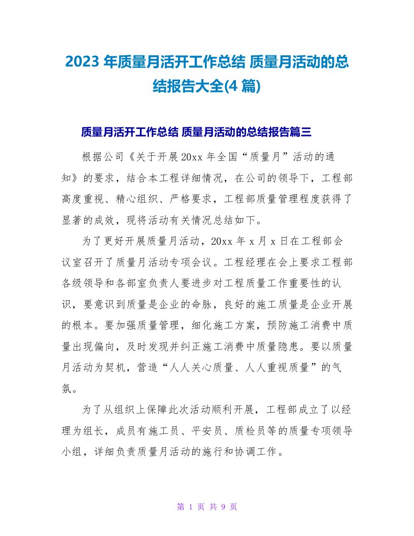 2023年质量月活动工作总结质量月活动的总结报告大全(4篇)