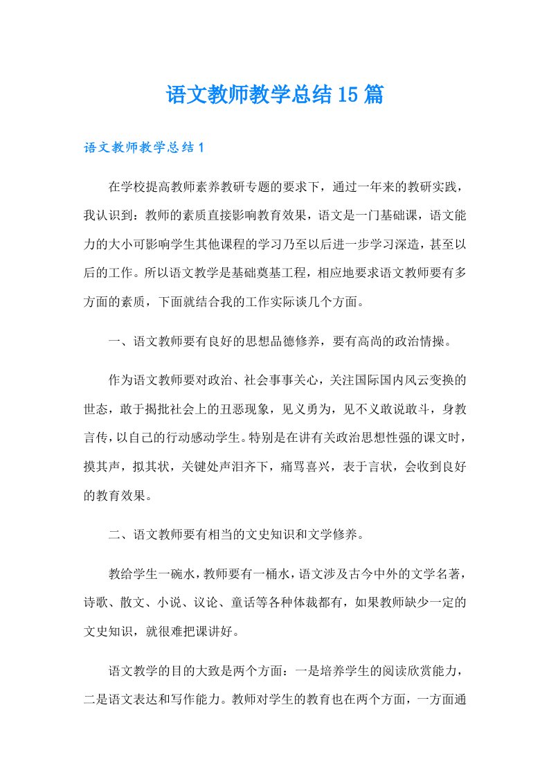 语文教师教学总结15篇