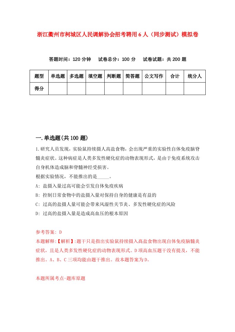 浙江衢州市柯城区人民调解协会招考聘用6人同步测试模拟卷2