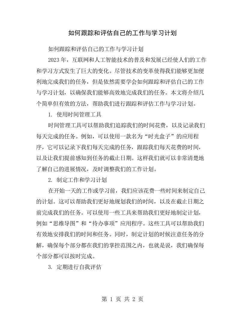 如何跟踪和评估自己的工作与学习计划