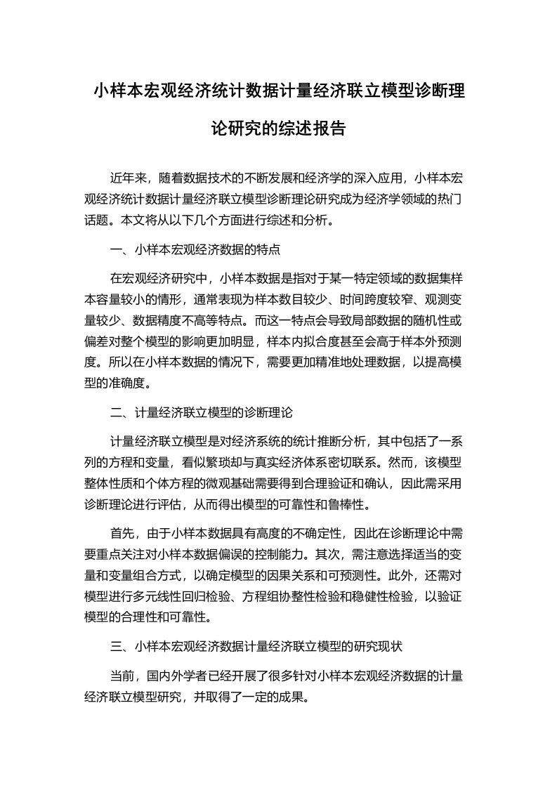 小样本宏观经济统计数据计量经济联立模型诊断理论研究的综述报告