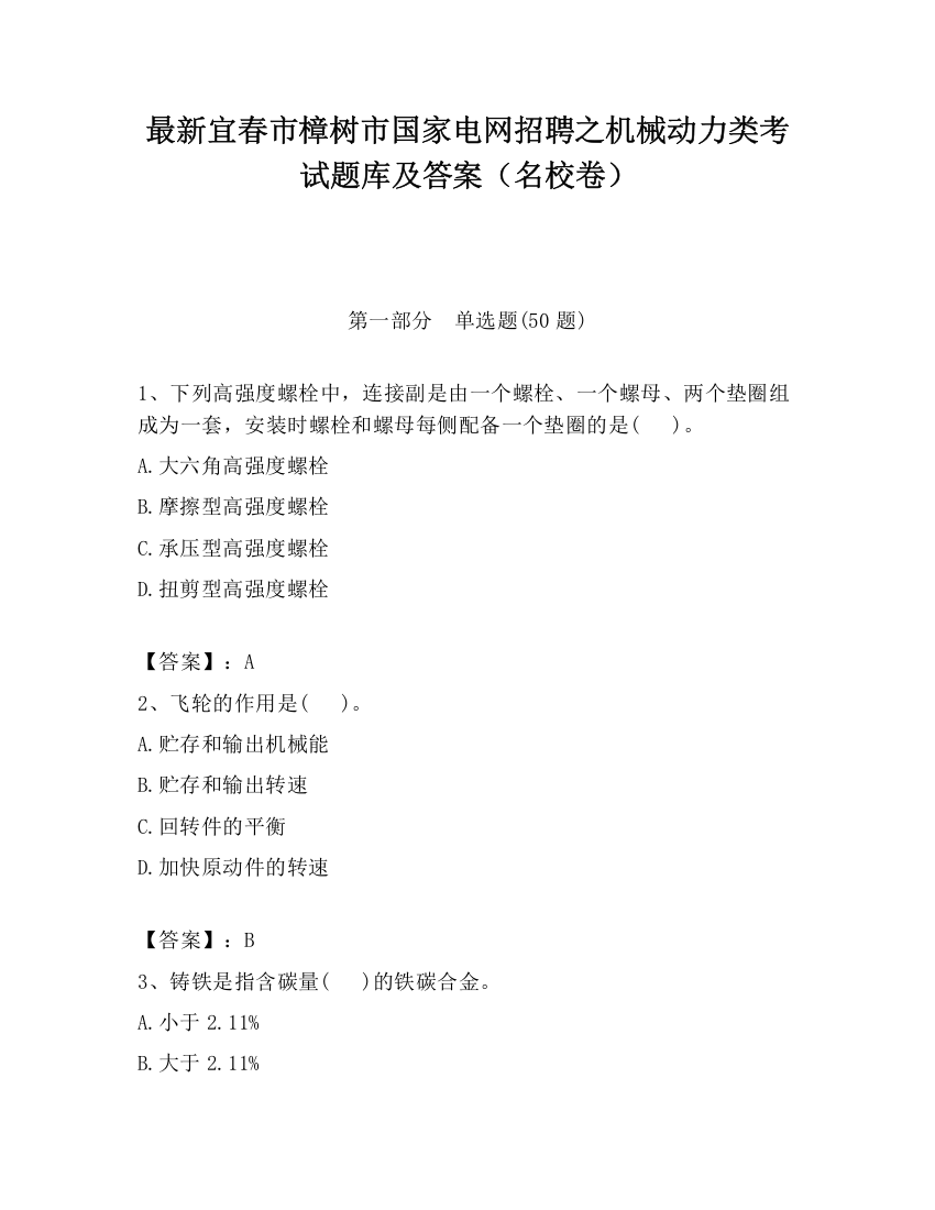 最新宜春市樟树市国家电网招聘之机械动力类考试题库及答案（名校卷）