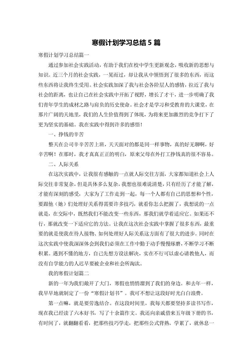 寒假计划学习总结5篇