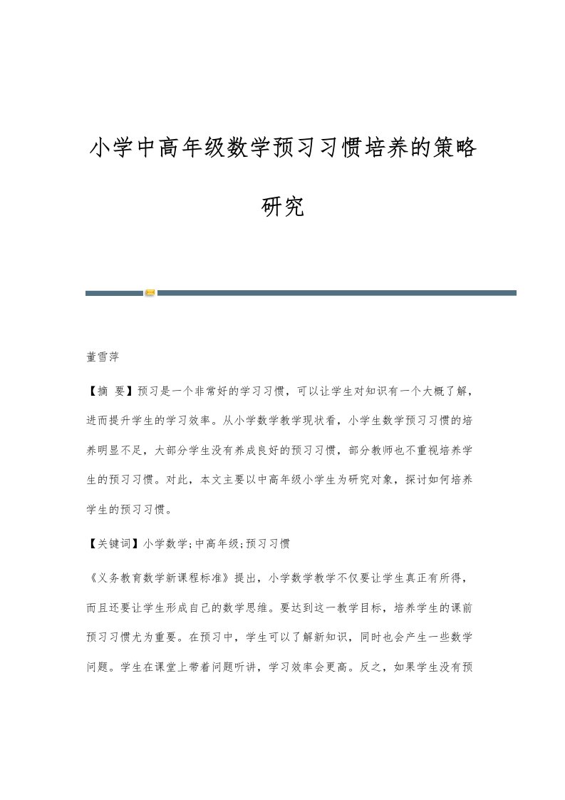 小学中高年级数学预习习惯培养的策略研究