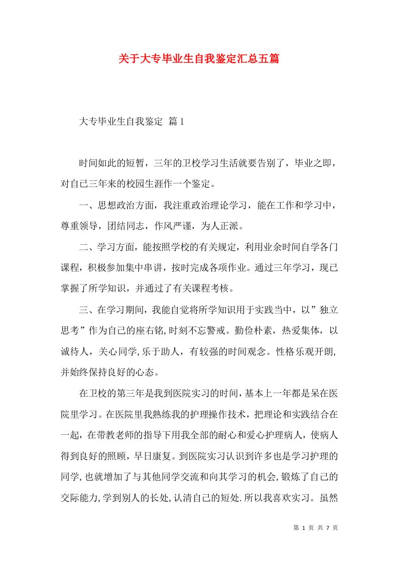 关于大专毕业生自我鉴定汇总五篇