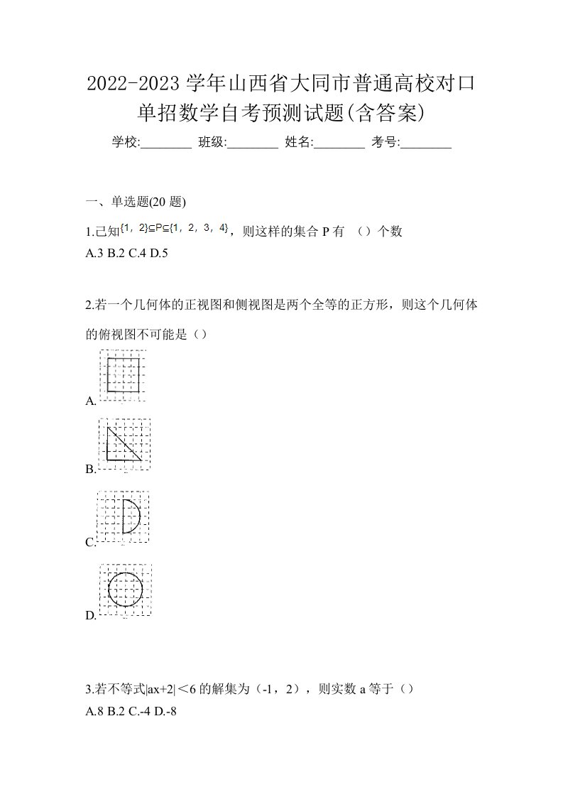 2022-2023学年山西省大同市普通高校对口单招数学自考预测试题含答案