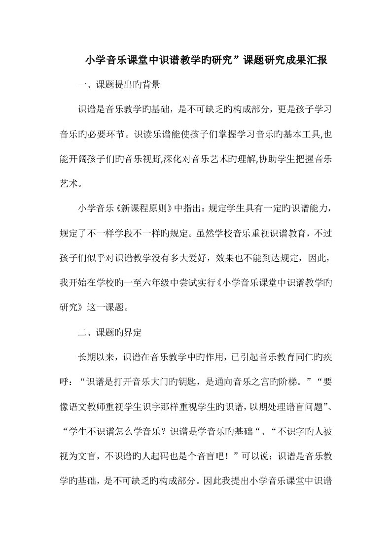 小学音乐课堂中识谱教学的研究课题研究成果报告